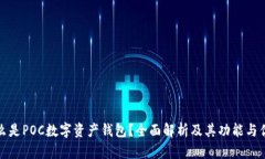 什么是POC数字资产钱包？