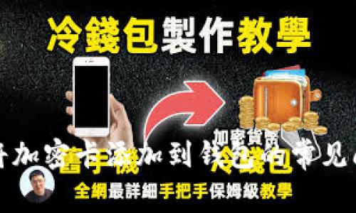 解决无法将加密卡添加到钱包的常见问题与技巧