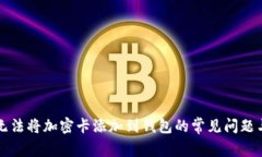 解决无法将加密卡添加到