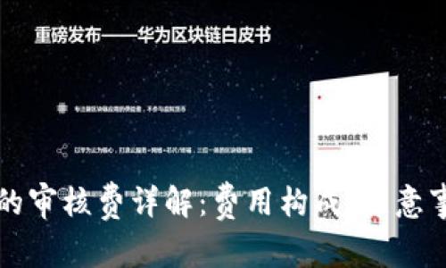 数字钱包借钱的审核费详解：费用构成、注意事项及推荐平台