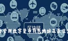 如何安全管理数字货币钱
