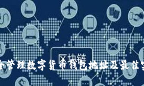 如何安全管理数字货币钱包地址及最佳实践指南