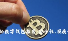 2023年最火的数字钱包推荐