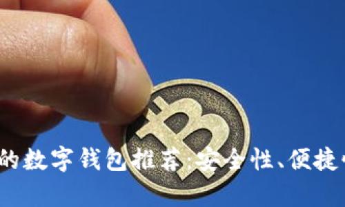 2023年最火的数字钱包推荐：安全性、便捷性与前景分析