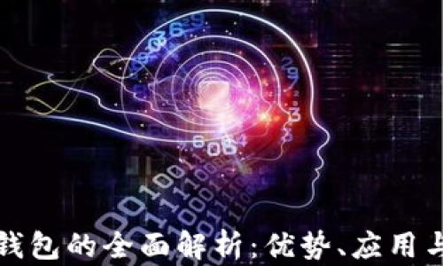 
北京数字钱包的全面解析：优势、应用与未来趋势