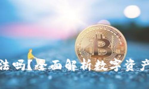 数字资产钱包合法吗？全面解析数字资产钱包的法律地位