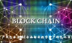 数字资产钱包合法吗？全