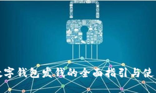 深圳数字钱包发钱的全面指引与使用攻略