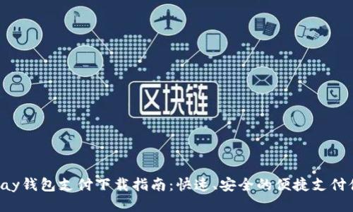 Gopay钱包支付下载指南：快速、安全的便捷支付体验