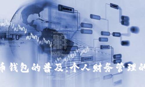 数字货币钱包的普及：个人财务管理的新革命