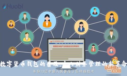 数字货币钱包的普及：个人财务管理的新革命