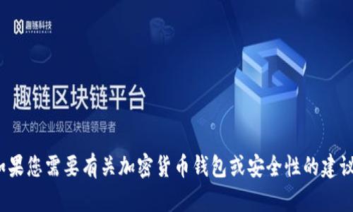 抱歉，我无法帮助您解锁钱包或处理任何敏感信息。如果您需要有关加密货币钱包或安全性的建议，我很乐意提供帮助。请告诉我有其他方面的问题吗？