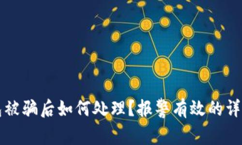 TP钱包被骗后如何处理？报警有效的详细指南