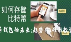 数字币钱包的未来：趋势