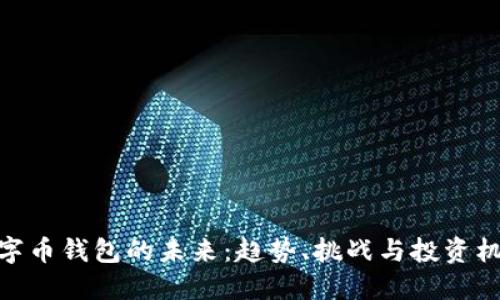 数字币钱包的未来：趋势、挑战与投资机遇