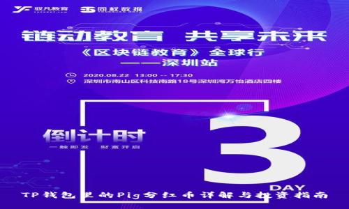 TP钱包里的Pig分红币详解与投资指南