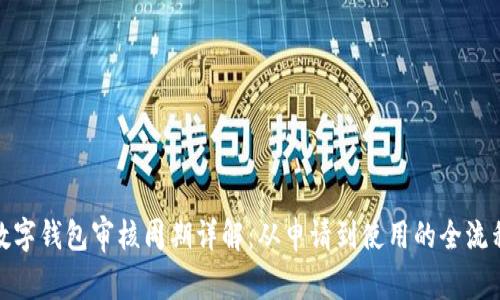 数字钱包审核周期详解：从申请到使用的全流程