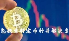 文章如何利用TP钱包搜索特