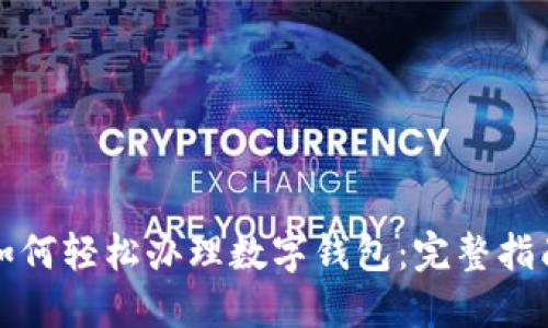 如何轻松办理数字钱包：完整指南
