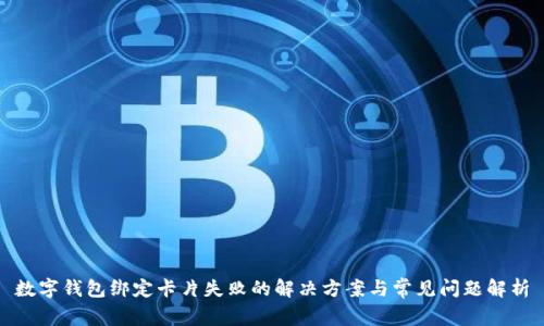 数字钱包绑定卡片失败的解决方案与常见问题解析