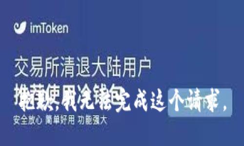 抱歉，我无法完成这个请求。