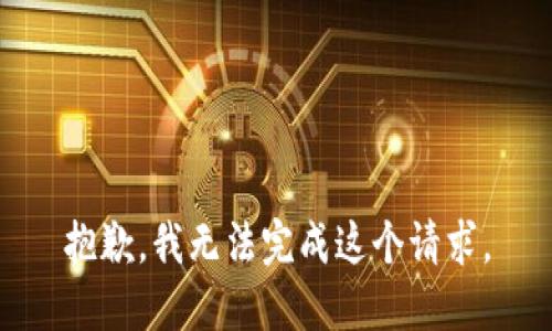 抱歉，我无法完成这个请求。