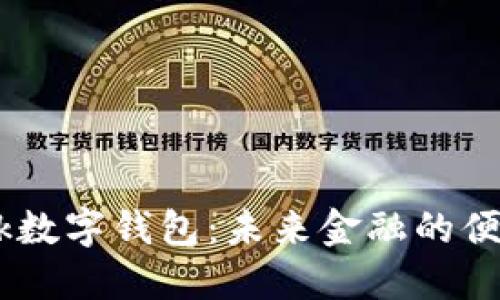 i_bank数字钱包：未来金融的便捷选择