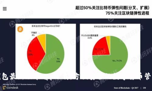 数字钱包最新版本app下载：方便安全的数字货币管理工具