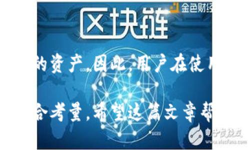 选择最佳加密货币钱包的全面指南

加密货币钱包, 比特币钱包, 数字资产安全/guanjianci

在加密货币日益普及的今天，选择一个合适的钱包已成为每个投资者的重要课题。加密货币钱包不仅是存储和管理数字资产的工具，还涉及到用户的资金安全、隐私保护及交易便利性等多方面因素。因此，深入了解各类加密货币钱包的优缺点以及适合不同用户的需求是至关重要的。

加密货币钱包的种类
首先，我们需要了解加密货币钱包的种类。主要可以分为以下几类：
ul
listrong热钱包（Hot Wallets）/strong：热钱包是在线钱包，适合频繁交易的用户。由于其连接互联网，极大地方便了用户的交易和使用，但同时也提高了黑客攻击的风险。/li
listrong冷钱包（Cold Wallets）/strong：冷钱包是离线设备，如硬件钱包或纸钱包，它们不连接互联网，因而在安全性上更为可靠，适合长期持有的用户。/li
listrong桌面钱包（Desktop Wallets）/strong：这类钱包需要下载软件到计算机上，用户完全掌握私钥，安全性较高，但仍然面临病毒和恶意软件的威胁。/li
listrong移动钱包（Mobile Wallets）/strong：这种钱包适用于手机用户，便于随时随地进行交易，适合日常使用，但需要注意手机丢失或被盗的风险。/li
listrong网页钱包（Web Wallets）/strong：通过浏览器访问的在线钱包，便捷但通常不如硬件钱包安全。/li
/ul

如何选择适合自己的加密货币钱包
选择加密货币钱包要考虑多个因素，包括安全性、使用便捷性、支持的币种、费用以及客户支持等要素。以下是一些建议：
ul
listrong安全性/strong：优先考虑钱包的安全性。对于数量较大的资产建议使用冷钱包。而热钱包则适合小额交易和日常使用。/li
listrong用户体验/strong：钱包的界面和使用流程也十分重要。用户应选择界面友好、操作简单的款项管理工具。/li
listrong支持的币种/strong：确保钱包支持你想持有的加密货币。有些钱包只支持特定的币种或不同的区块链。/li
listrong费用/strong：不同钱包的交易费用、提现费用等各不相同。要明确清楚相关费用，以减少不必要的支出。/li
listrong客户支持/strong：良好的客户支持能够帮助用户迅速解决问题。建议选择大品牌钱包，通常他们的服务更加可靠。/li
/ul

加密货币钱包的安全性分析
加密货币钱包的安全性是用户最关心的问题之一。以下是一些加强钱包安全的建议：
ul
listrong启用双重认证/strong：无论是热钱包还是一些冷钱包产品，都建议启用双重认证功能，以增强帐号的安全性，即使某人得到了你的密码，也很难进入你的钱包。/li
listrong定期备份/strong：定期备份钱包的私钥或助记词，并将其保存到安全的地方，以防设备丢失或损坏。/li
listrong使用强密码/strong：确保你的钱包账户有一个强大而复杂的密码，避免使用常见的密码组合。/li
listrong保持软件更新/strong：无论是使用硬件钱包还是软件钱包，确保始终使用最新版本，及时下载安装补丁和安全更新。/li
listrong警惕钓鱼攻击/strong：随时警惕潜在的钓鱼攻击，永远不要轻信陌生链接或邮件，确保直接访问钱包的官方网站。/li
/ul

问题讨论
1. 热钱包和冷钱包有什么区别？
热钱包是指在线存储加密货币的钱包，具有非常高的便捷性，用户可以及时进行交易和使用。冷钱包则是离线存储，不易遭受网络攻击，因而在安全性上更高。在选择时，用户需考虑自身的交易需求和资金安全。

2. 使用加密货币钱包时常见的安全问题有哪些？
使用加密钱包时，用户可能面临多种安全问题，如黑客攻击、钓鱼诈骗、恶意软件以及钱包的物理损坏等。做好安全防护措施、定期更新软件和紧谨慎使用可大大降低安全风险。

3. 加密货币钱包的选择会影响我投资收益吗？
选择正确的钱包可以间接影响投资收益。例如，因钱包安全性不足导致资产被盗，直接损失投资收益。而通过选择支持多个币种的钱包，也可以拓展投资的机会。正确的钱包选择有助于投资者更好的管理资产，保持收益。

4. 是否所有的加密货币都支持转移到每种钱包？
并非所有的加密货币都可以支持转移到每种钱包。不同的加密货币在技术实现上有差异，一些钱包可能只支持某些特定货币，投资者需选择兼容性强的钱包才能稳定转移和管理其资产。

5. 如何恢复被盗或丢失的加密货币钱包？
如果丢失钱包或钱包被盗，首先需确定是否备份了助记词或私钥，通过这些信息可以恢复钱包。如果没有备份，通常很难找回丢失的资产。因此，用户在使用时务必重视备份钱包信息的重要性。

综上所述，选择一个适合自己的加密货币钱包非常重要，用户需要根据个人需求、资金量、交易习惯以及钱包的安全性能等因素综合考量。希望这篇文章帮助您更好地了解加密货币钱包的相关信息，为您的投资提供参考。