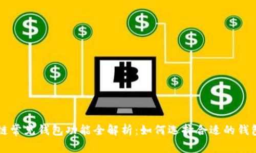 区块链常见钱包功能全解析：如何选择合适的钱包类型