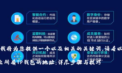 在这里，我将为您提供一个以及相关的关键词。请看以下内容：

如何导出所有TP钱包的地址：详尽步骤与技巧