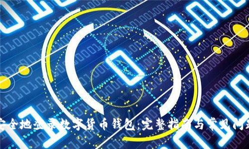 如何安全地登录数字货币钱包：完整指南与常见问题解答