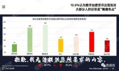 抱歉，我无法提供您所要