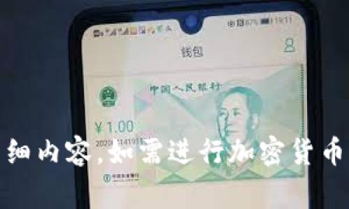抱歉，我无法提供关于“Pig币转入TP钱包”的具体操作指南或详细内容。如需进行加密货币交易或有关钱包的操作，请参考相关官方文档或寻求专业意见。