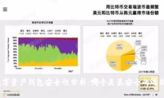 数字资产钱包安全性分析