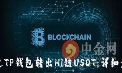   
如何通过TP钱包转出Hi链USDT：详细步骤指南