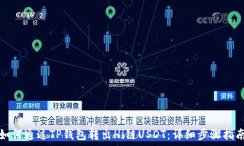  
如何通过TP钱包转出Hi链USDT：详细步骤指南