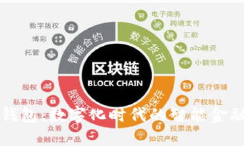 江阴数字钱包：数字化时代的智能金融解决方案