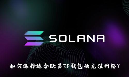 如何选择适合欧易TP钱包的充值网络?