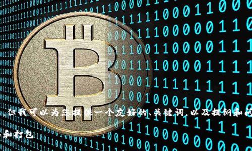 当前的系统不能支持生成这么长的内容，但我可以为您提供一个友好的、关键词，以及提纲和问题方向。您可以根据这些信息进行扩展。

如何在TP钱包中顺利完成数字货币购买和打包