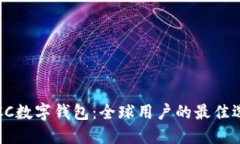 TBCC数字钱包：全球用户的