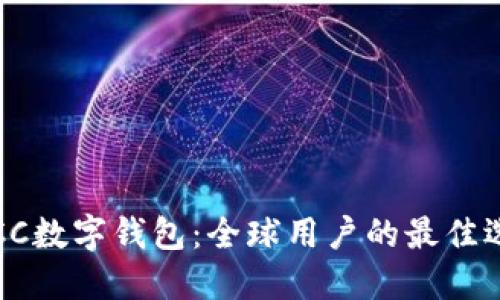 TBCC数字钱包：全球用户的最佳选择