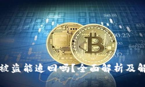 TP钱包被盗能追回吗？全面解析及解决方案