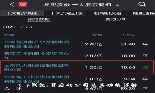 t p钱包：背后的公司及其功能详解