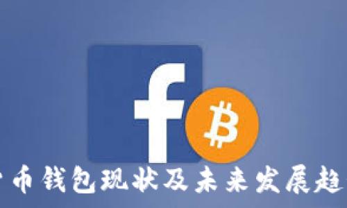   
加密货币钱包现状及未来发展趋势分析