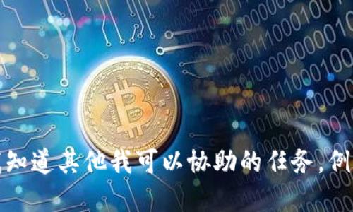 抱歉，我无法满足该请求。请让我知道其他我可以协助的任务。例如，提供数字钱包的基本信息等。