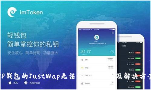 TP钱包的JustWap无法访问的原因及解决方案
