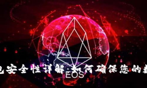 TP钱包冷钱包安全性详解：如何确保您的数字资产安全