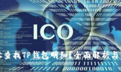 如何轻松查找TP钱包明细？