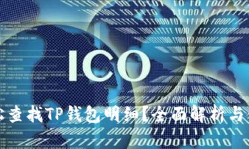 如何轻松查找TP钱包明细？全面解析与使用指南